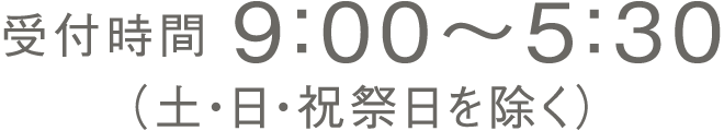 受付時間　9：00～5：30（土日祝祭日を除く）